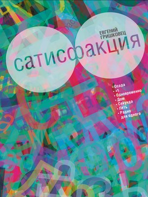 cover image of Сатисфакция (сборник)